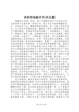 农村用电检讨书共五篇