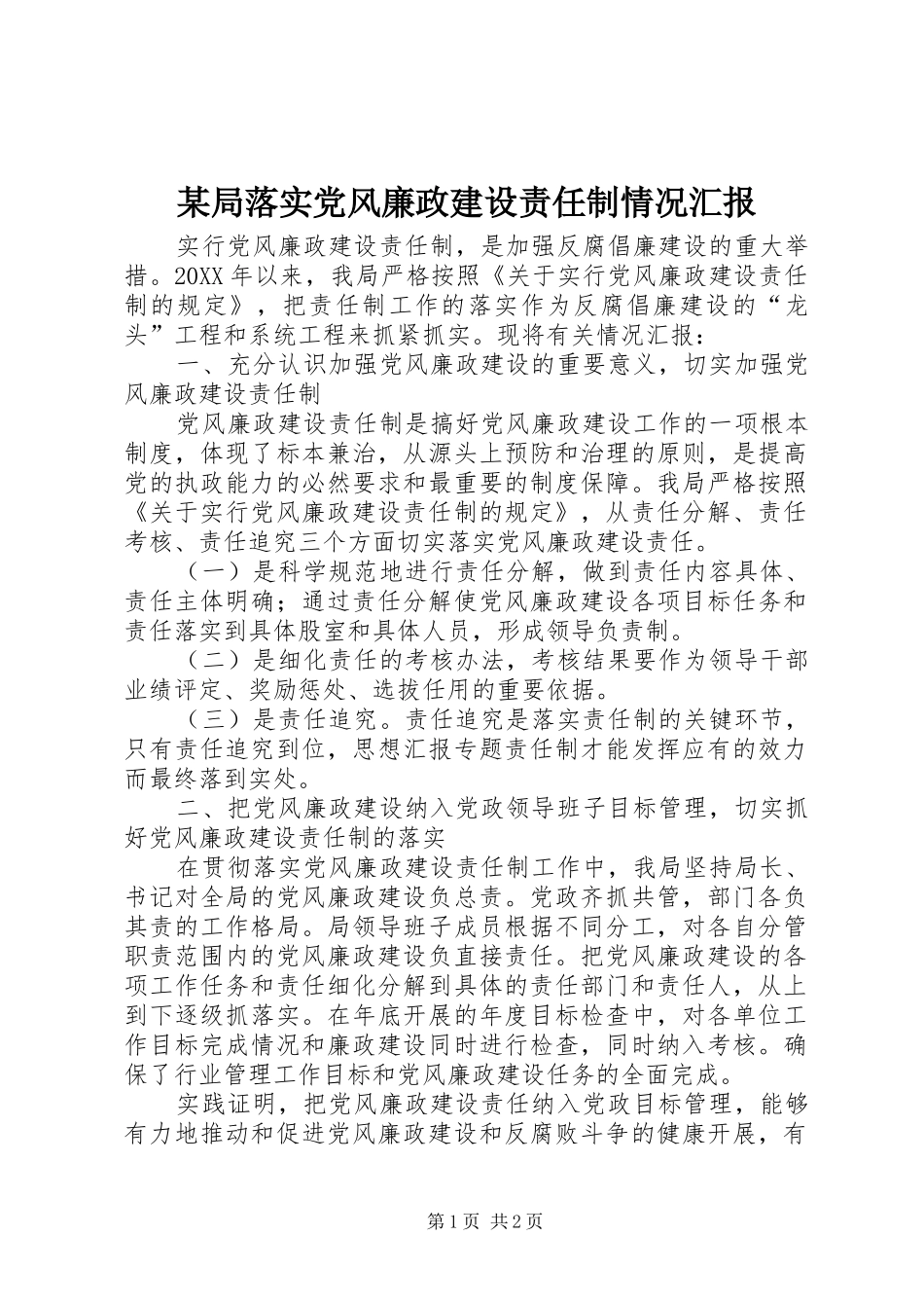局落实党风廉政建设责任制情况汇报_第1页