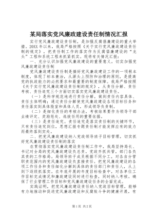 局落实党风廉政建设责任制情况汇报