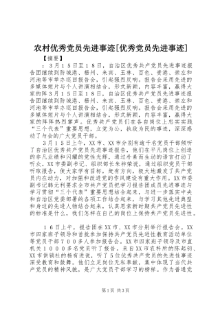 农村优秀党员先进事迹优秀党员先进事迹
