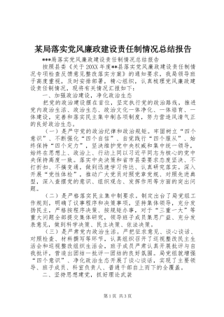 局落实党风廉政建设责任制情况总结报告
