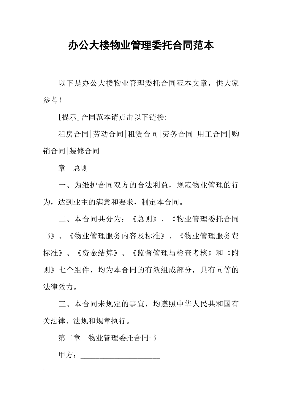办公大楼物业管理委托合同范本_第1页