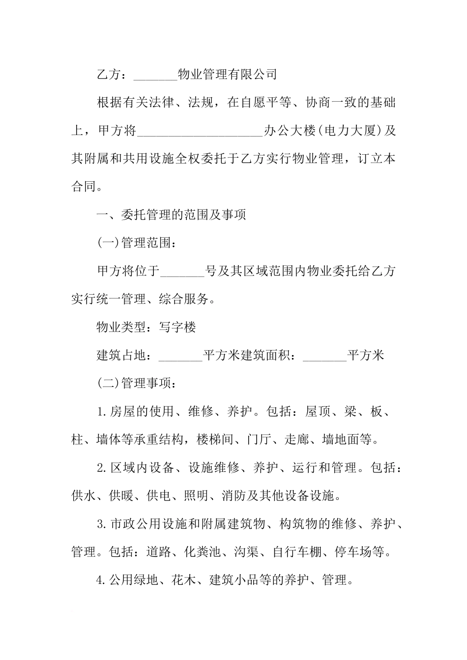 办公大楼物业管理委托合同范本_第2页