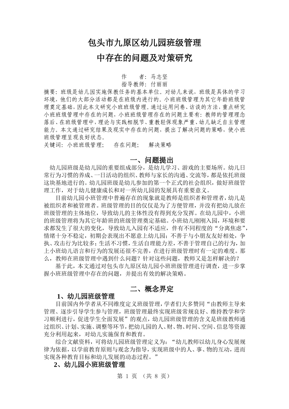 包头市九原区幼儿园小班管理中存在的问题及对策研究--小马哥_第1页