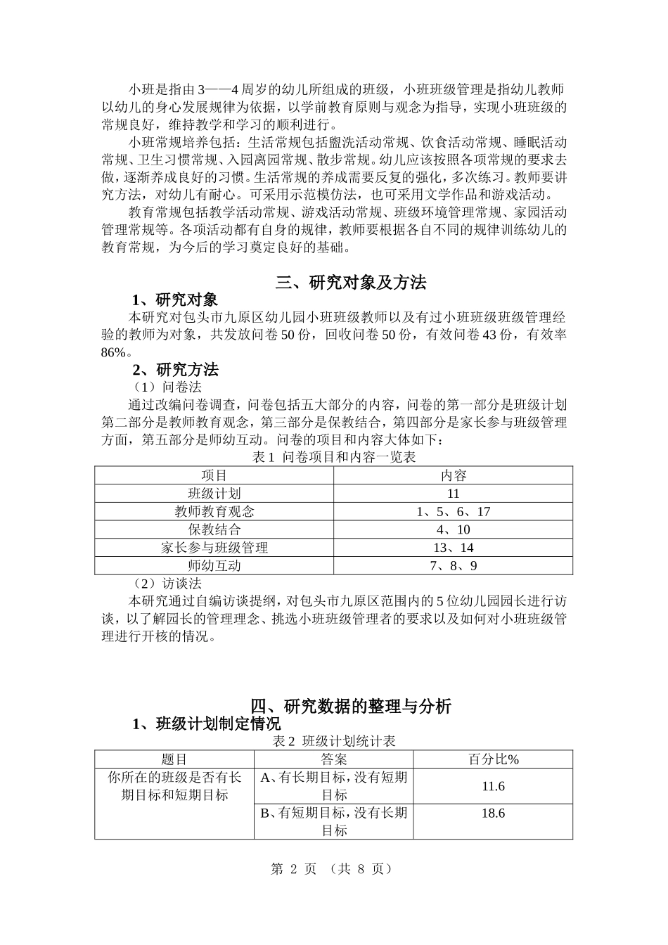包头市九原区幼儿园小班管理中存在的问题及对策研究--小马哥_第2页