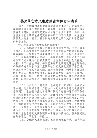 局落实党风廉政建设主体责任清单
