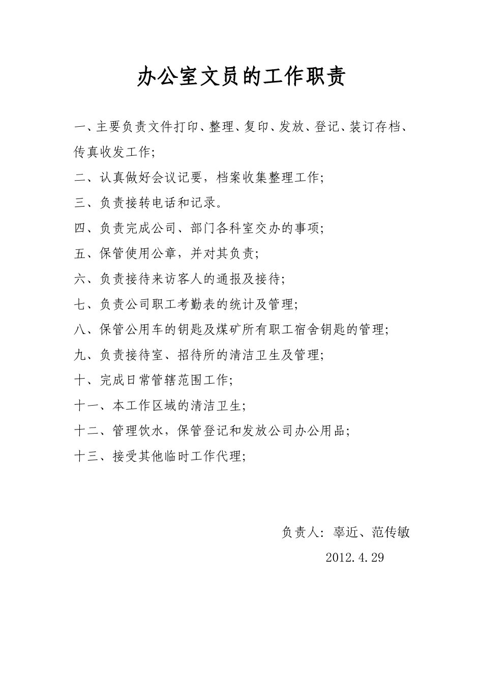 办公室文员的工作职责_第1页