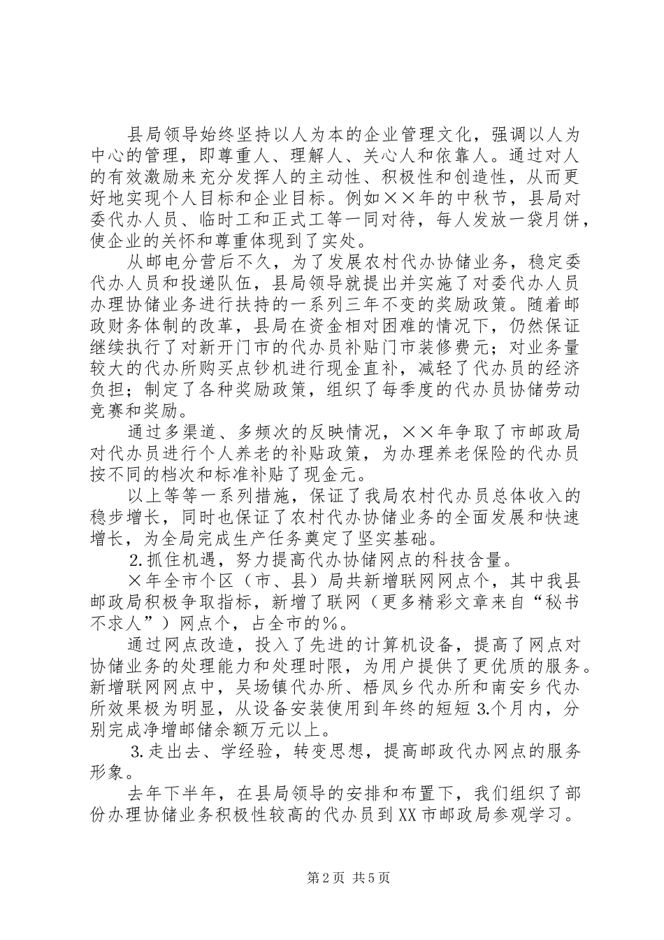 农村邮政业务发展工作总结_第2页