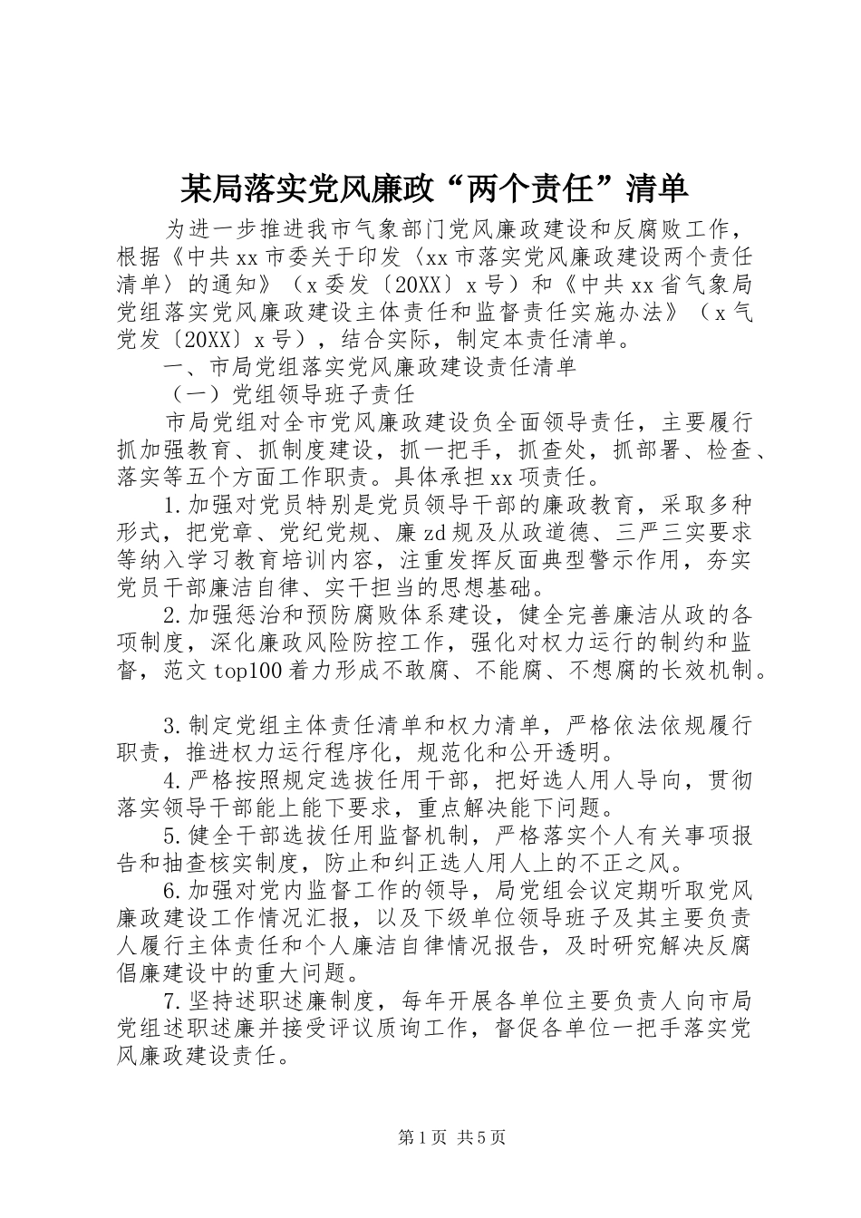 局落实党风廉政两个责任清单_第1页
