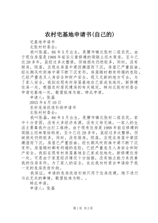 农村宅基地申请书自己的
