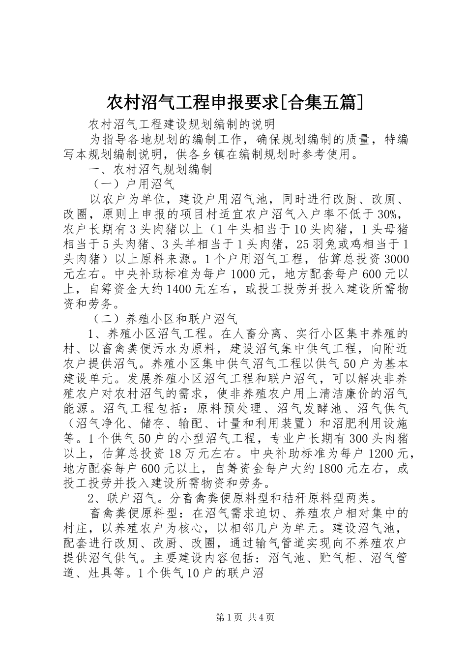农村沼气工程申报要求合集五篇_第1页