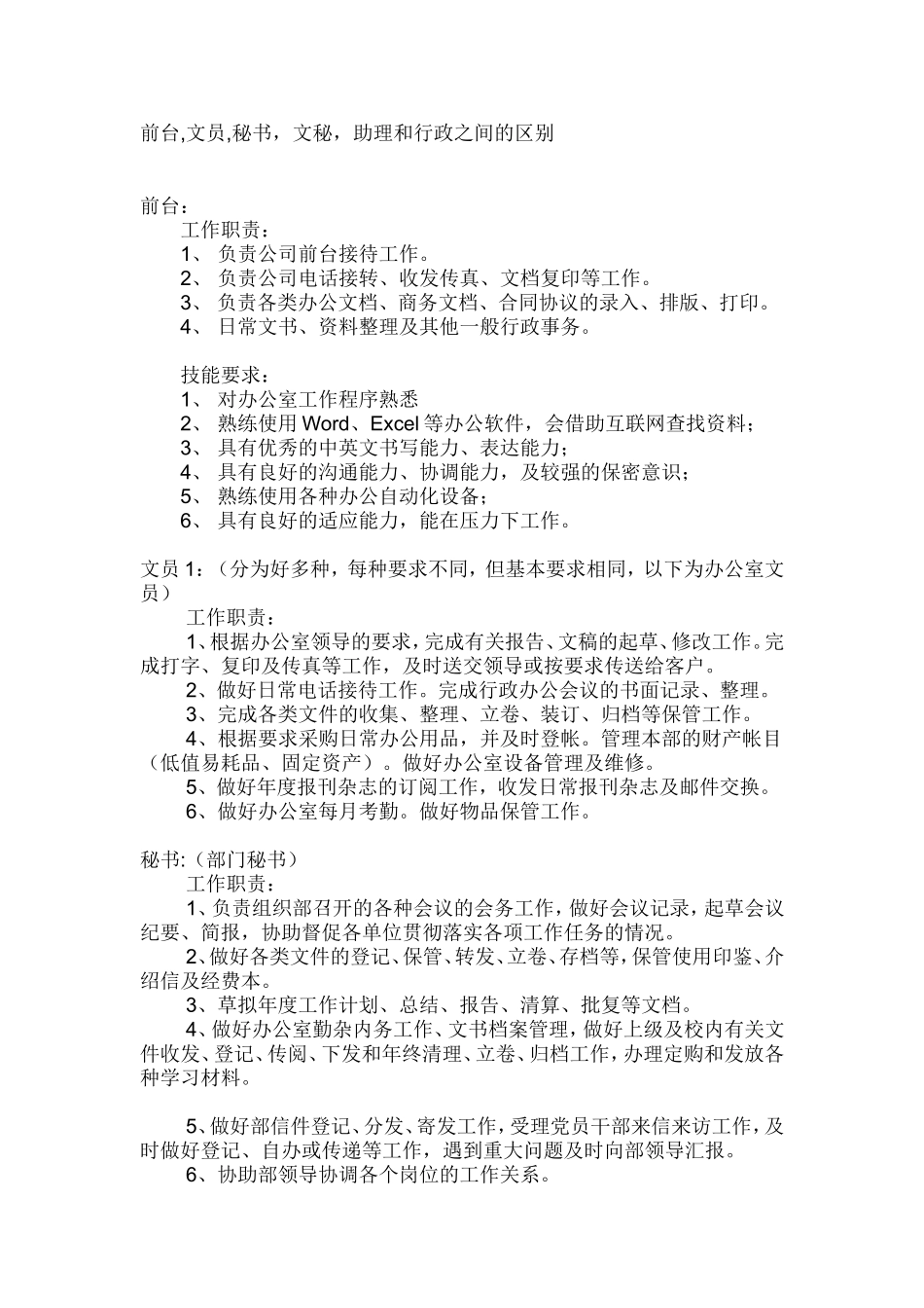 办公室文员各种职位区别_第1页