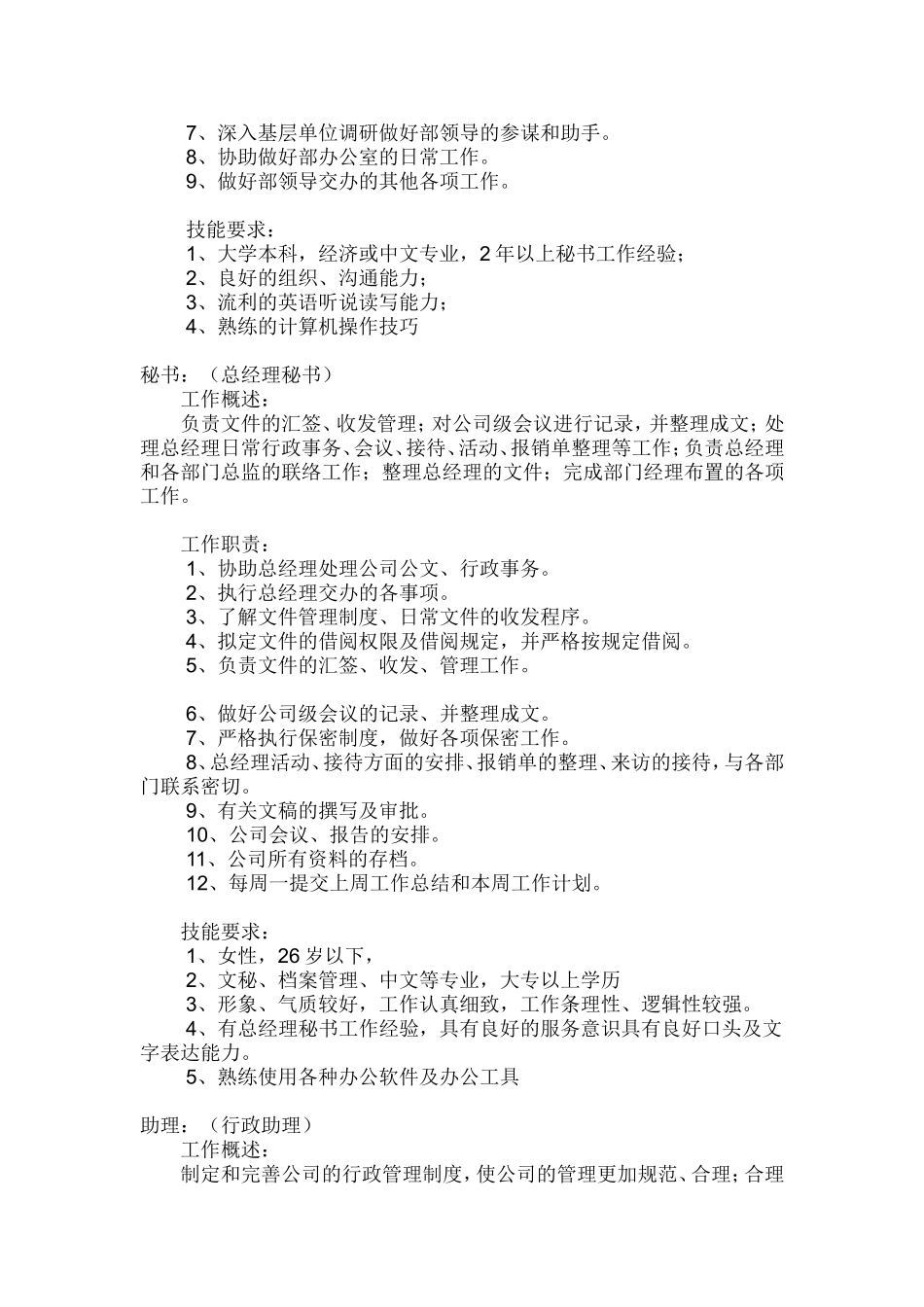 办公室文员各种职位区别_第2页