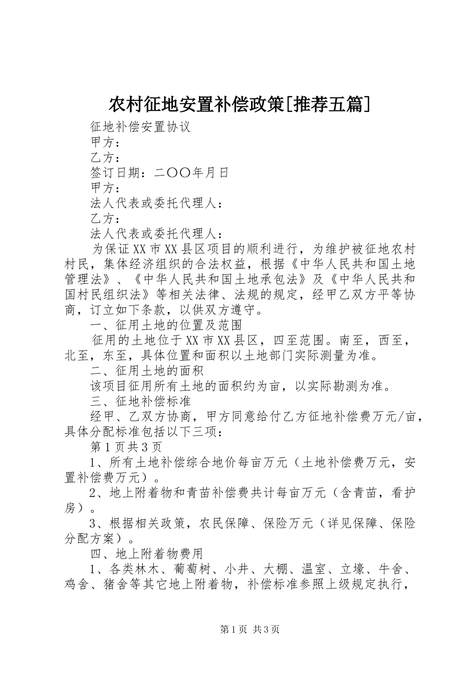 农村征地安置补偿政策推荐五篇_第1页