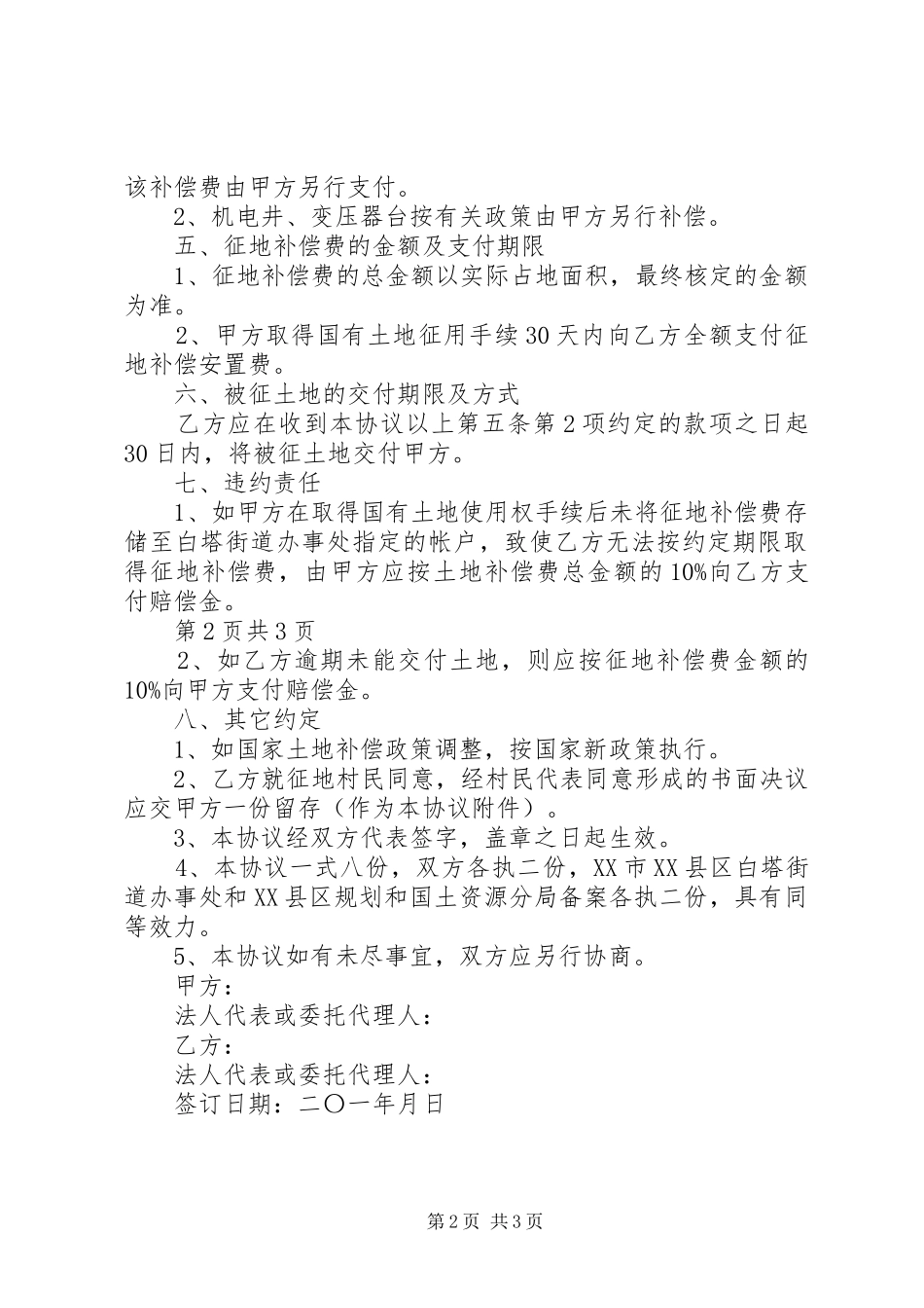 农村征地安置补偿政策推荐五篇_第2页