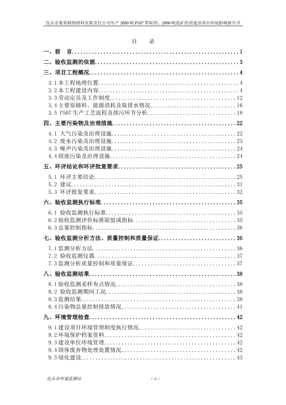 包头市蒙荣精细材料有限责任公司建设项目竣工环境保护验收监测报告_第3页