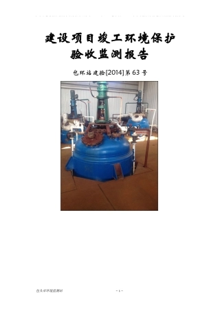 包头市蒙荣精细材料有限责任公司建设项目竣工环境保护验收监测报告