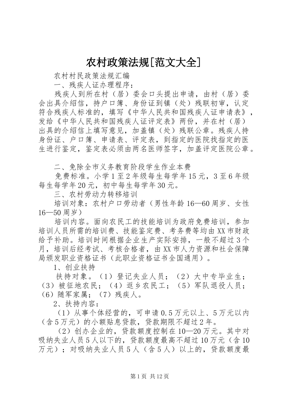 农村政策法规范文大全_第1页