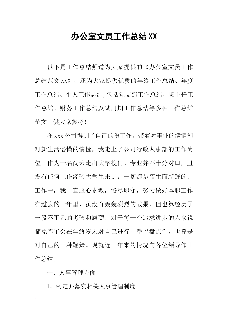 办公室文员工作总结XX-2_第1页