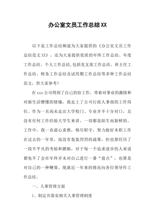 办公室文员工作总结XX-2