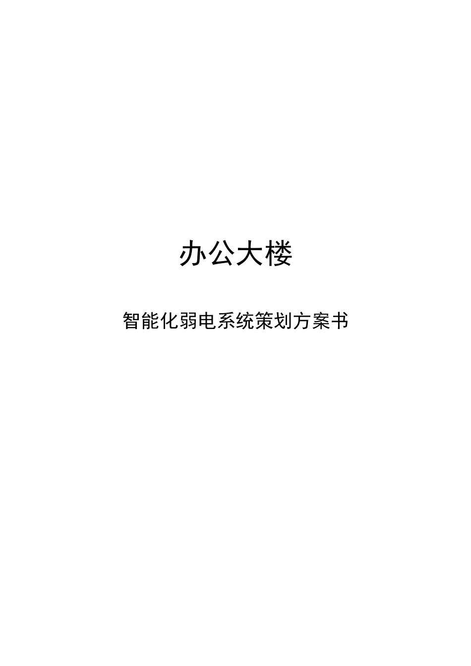 办公大楼智能化弱电系统策划方案书_第1页
