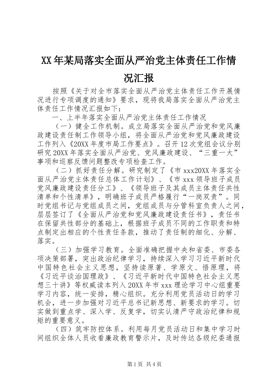 局落实全面从严治党主体责任工作情况汇报_第1页