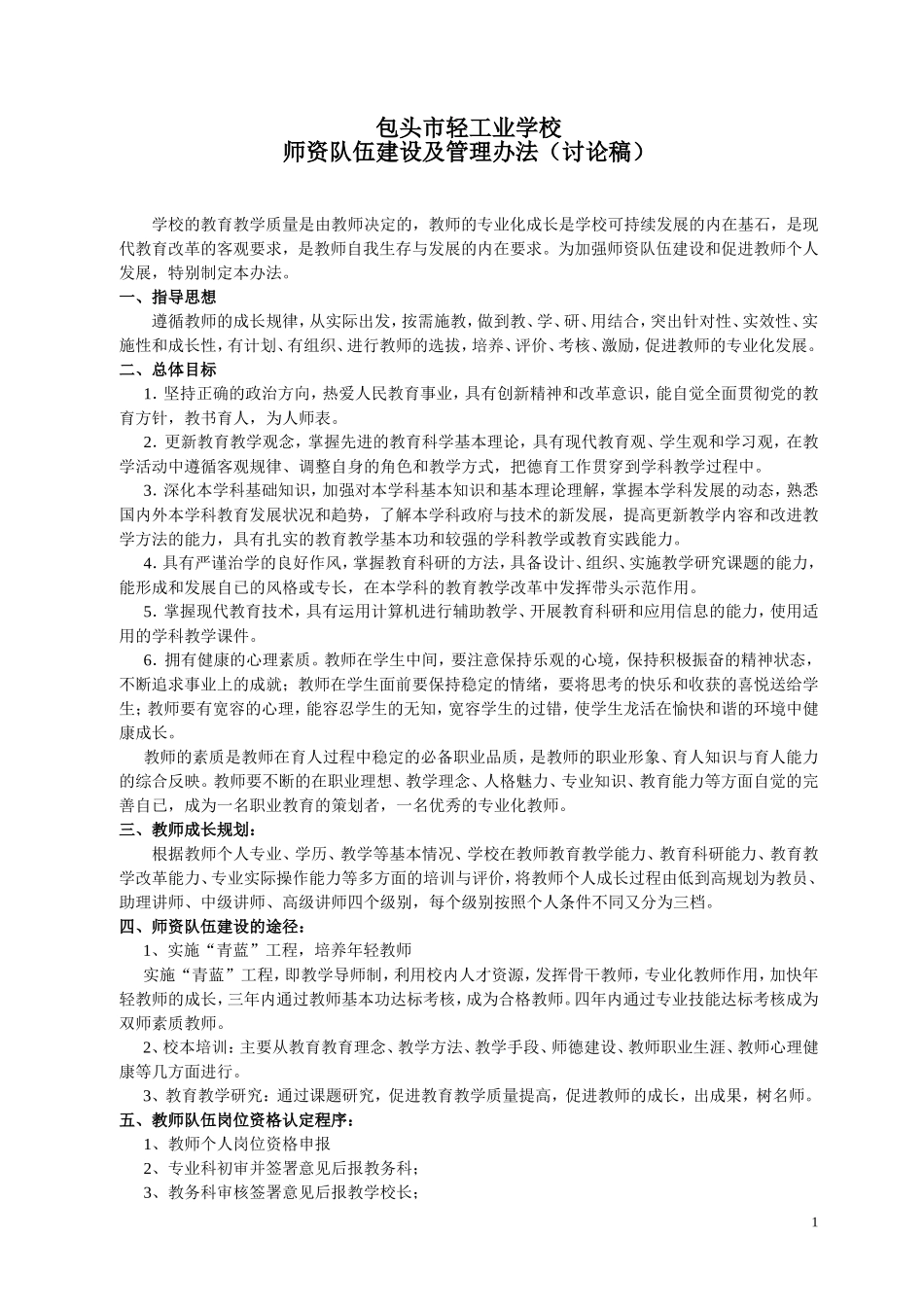 包头市轻工业工业学校教师层级资格认定及管理办法_第1页