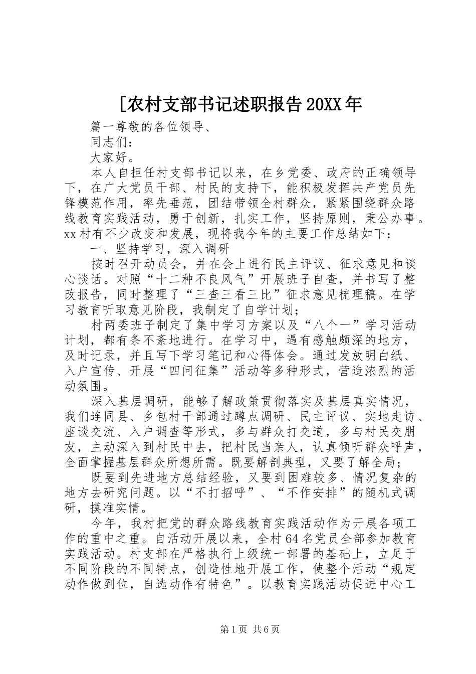 农村支部书记述职报告_第1页