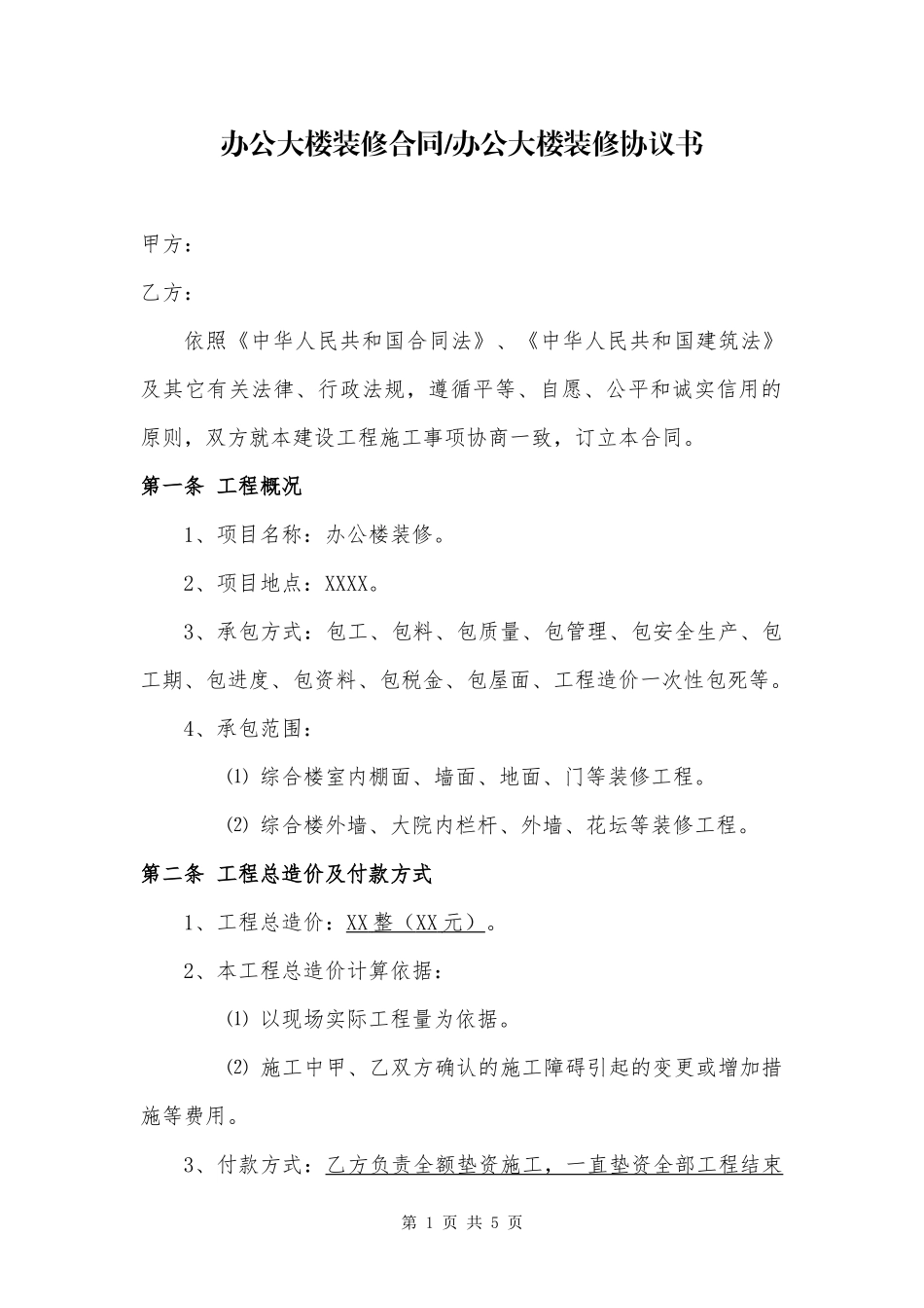 办公大楼装修合同-办公大楼装修协议书_第1页
