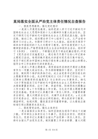 局落实全面从严治党主体责任情况自查报告