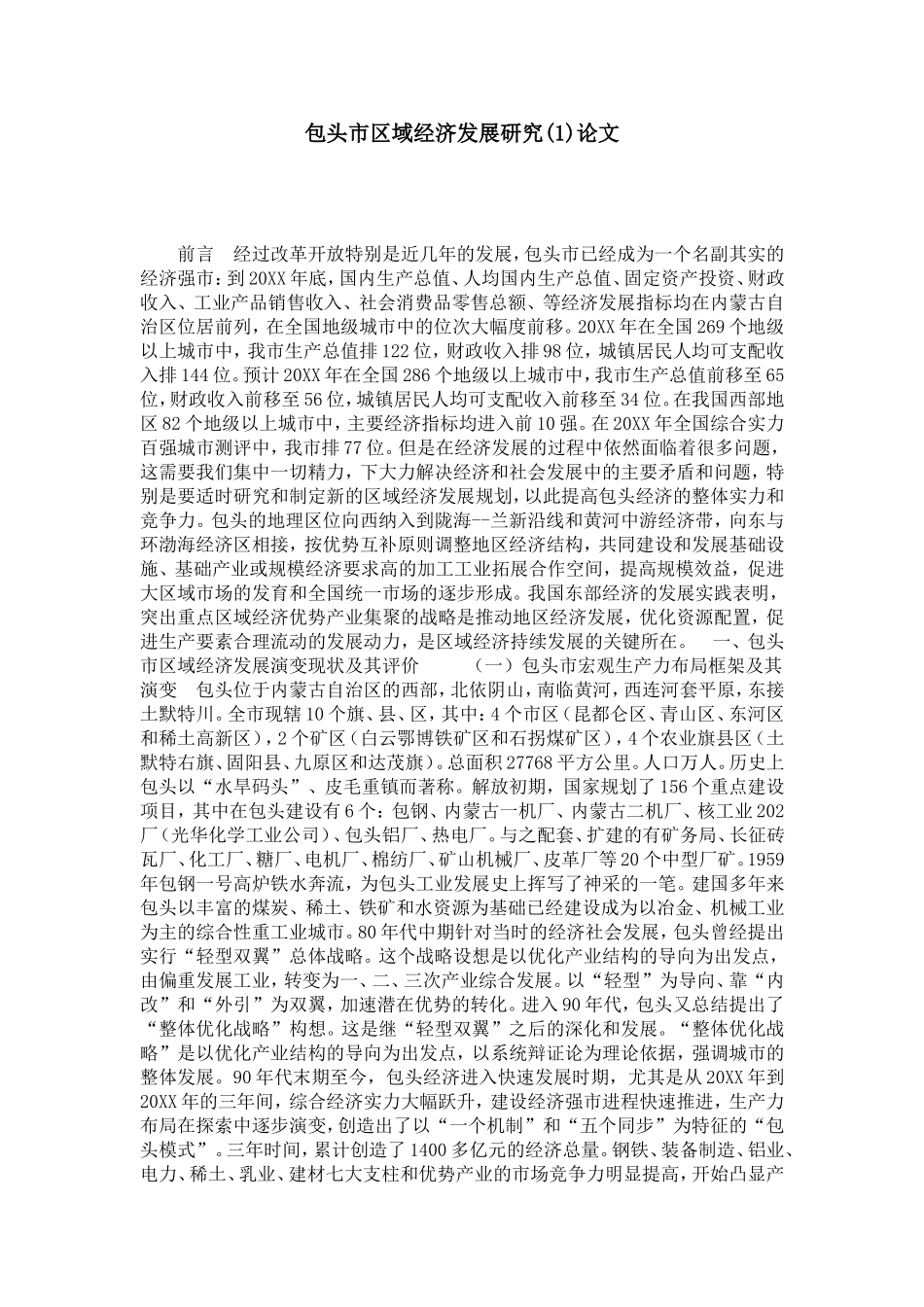 包头市区域经济发展研究(1)论文_第1页