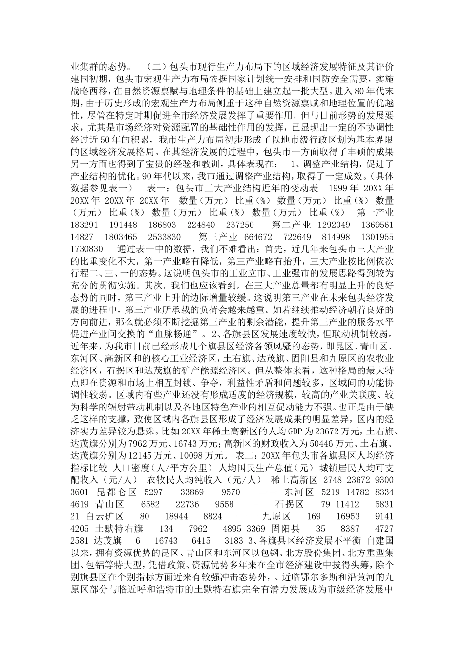 包头市区域经济发展研究(1)论文_第2页