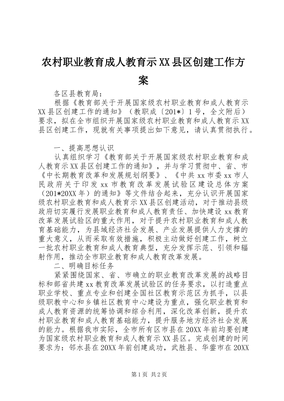 农村职业教育成人教育示县区创建工作方案_第1页