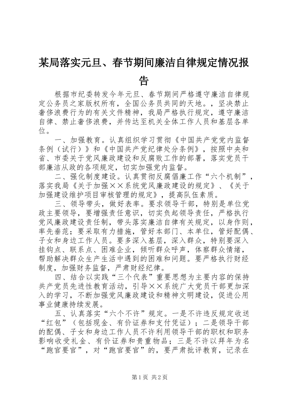 局落实元旦春节期间廉洁自律规定情况报告新版_第1页