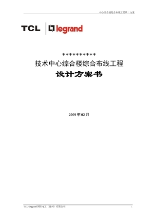 办公大楼综合布线方案(六类)