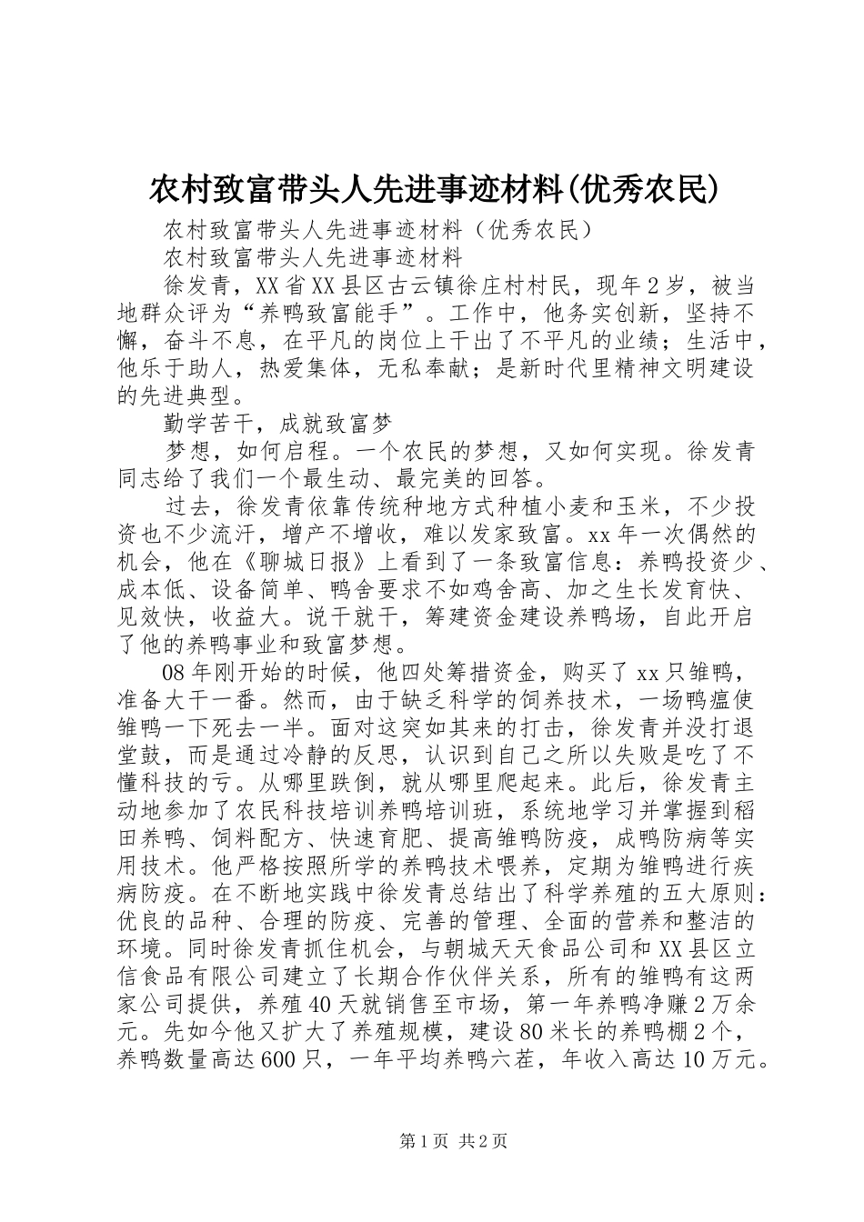农村致富带头人先进事迹材料优秀农民_第1页