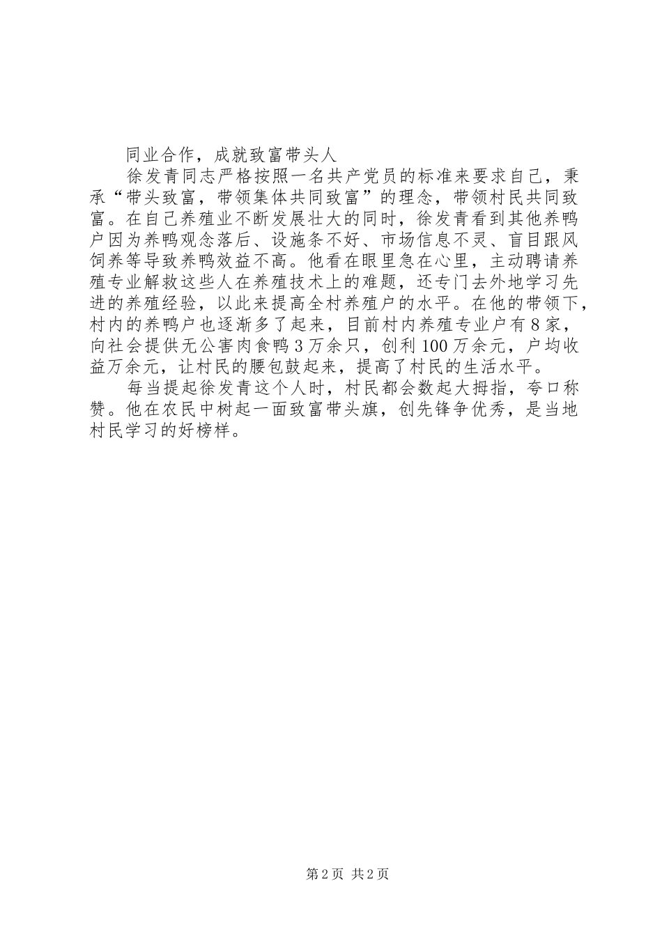 农村致富带头人先进事迹材料优秀农民_第2页
