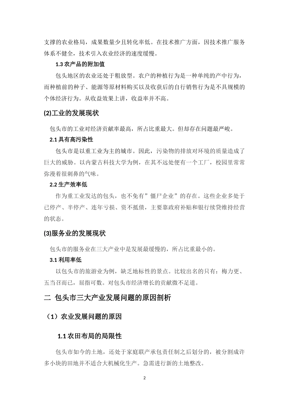 包头市三大产业的发展状况及其举措_第2页