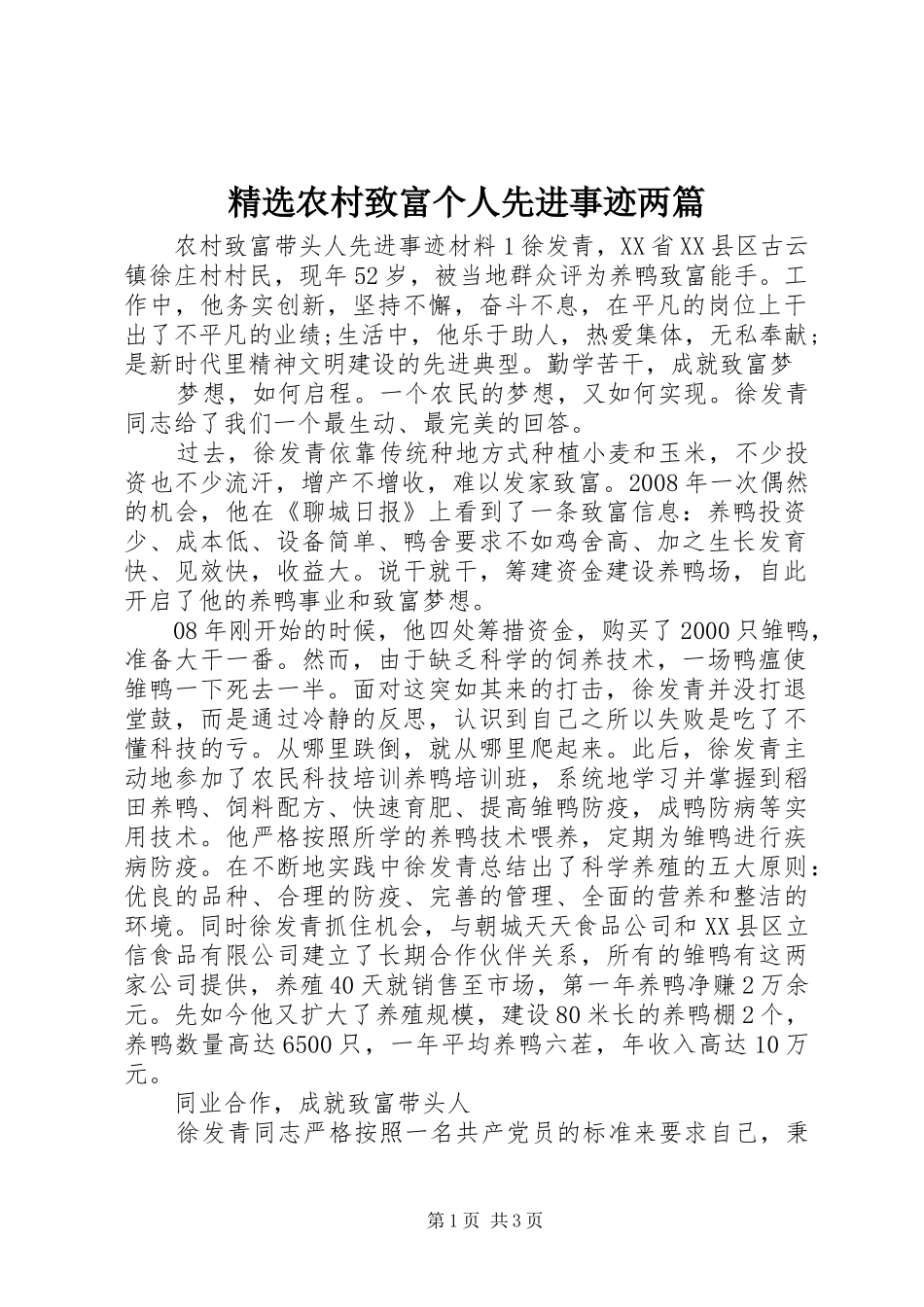 农村致富个人先进事迹两篇_第1页
