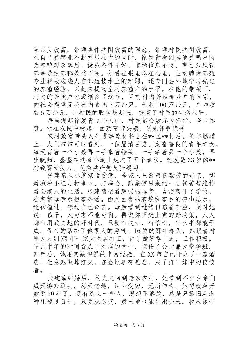 农村致富个人先进事迹两篇_第2页