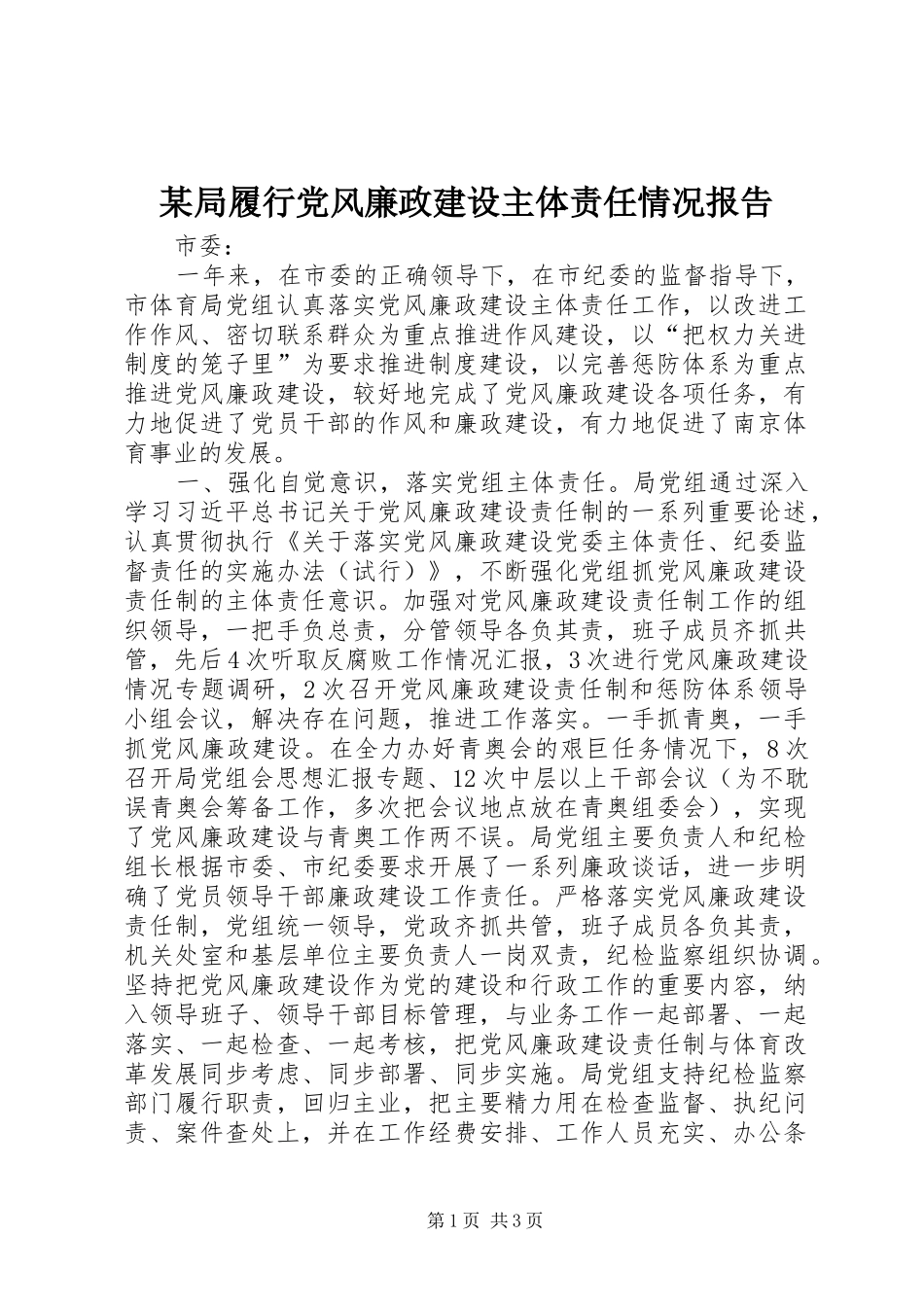 局履行党风廉政建设主体责任情况报告_第1页