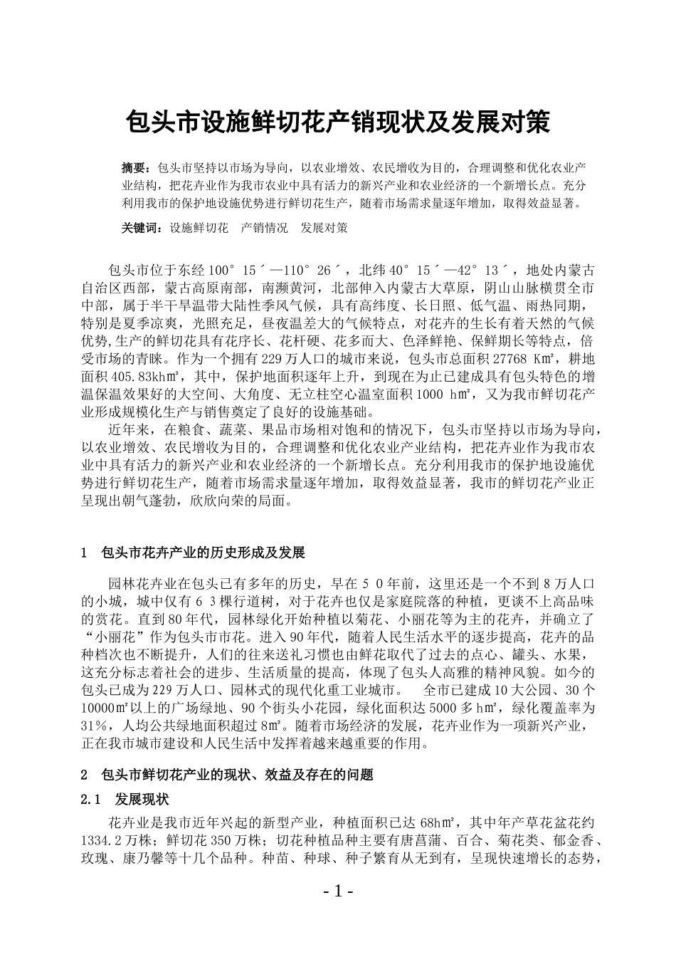 包头市设施鲜切花产销现状及发展对策_第1页