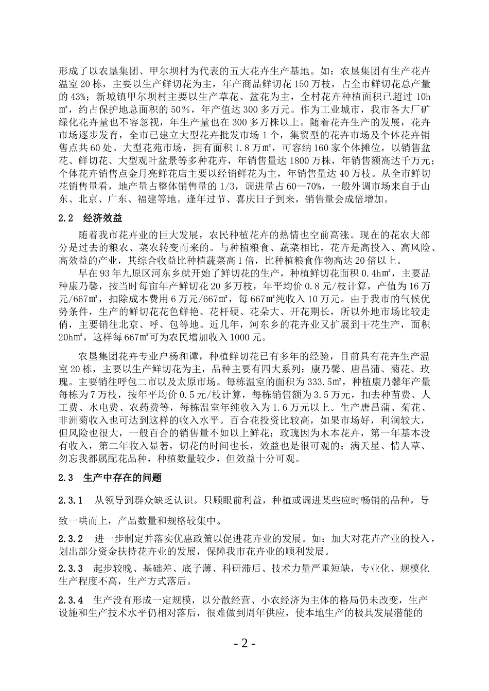 包头市设施鲜切花产销现状及发展对策_第2页