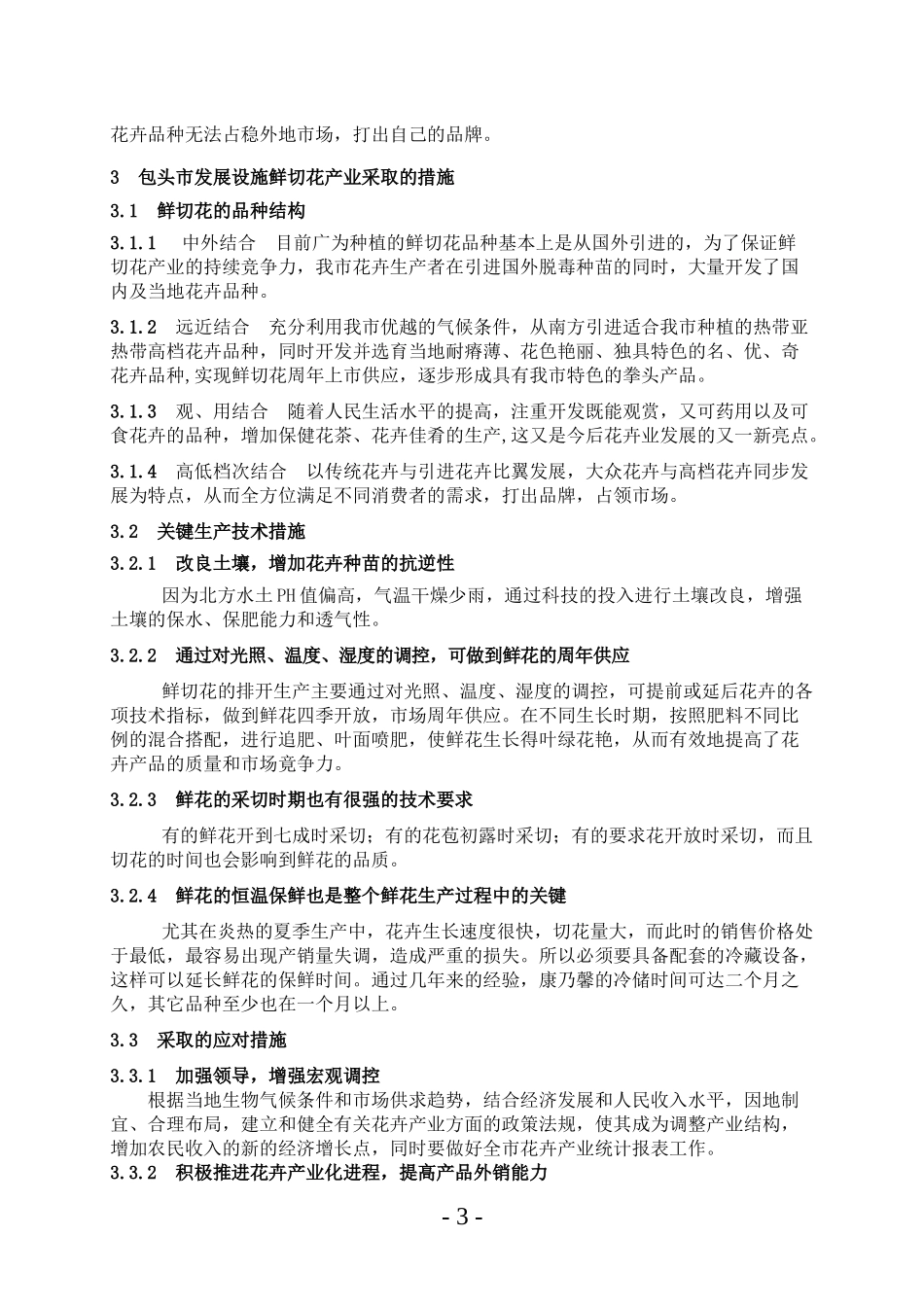包头市设施鲜切花产销现状及发展对策_第3页