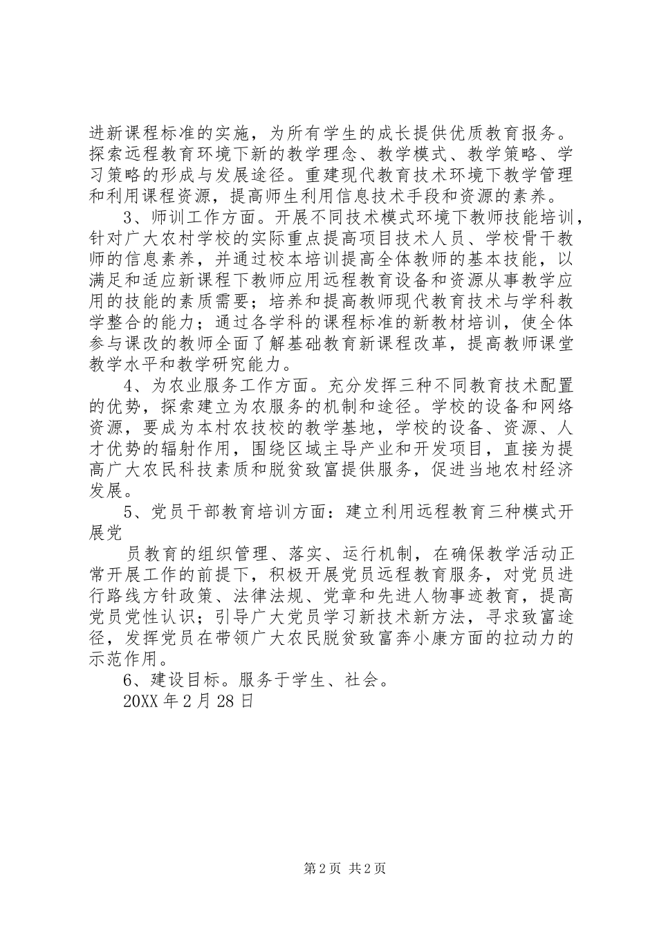 农村中小学现代远程教育教学工作计划最终定稿_第2页