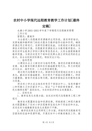 农村中小学现代远程教育教学工作计划最终定稿