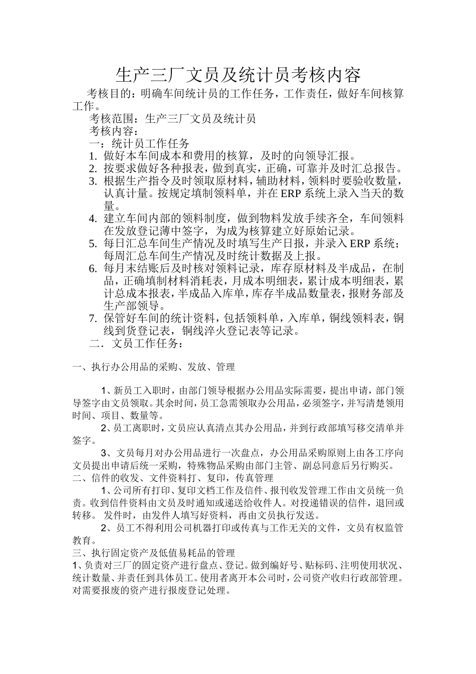 办公室文员及统计员考核内容_第1页