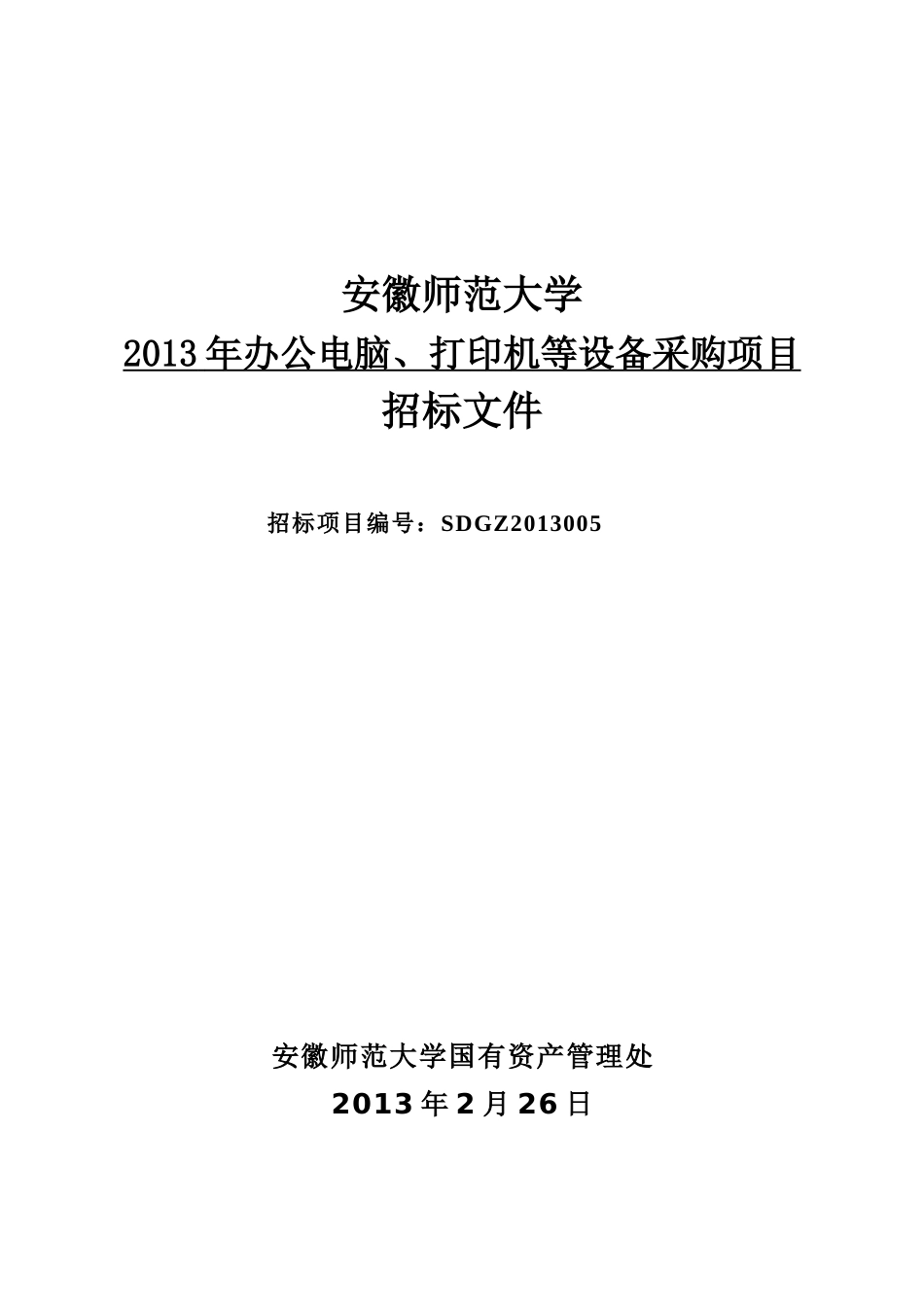 办公电脑、打印机等设备采购项目招投标文件_第1页