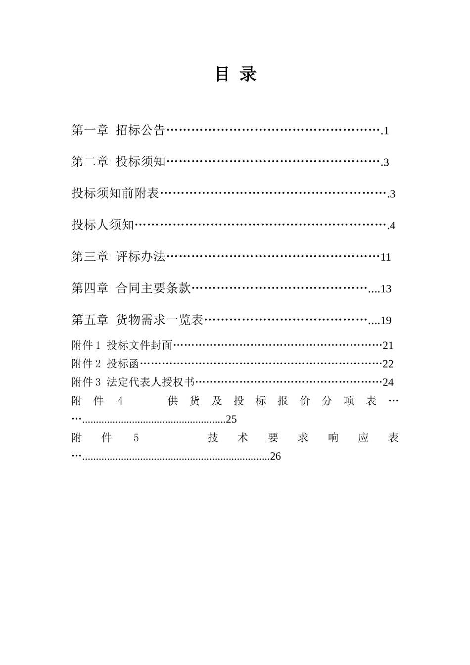 办公电脑、打印机等设备采购项目招投标文件_第2页