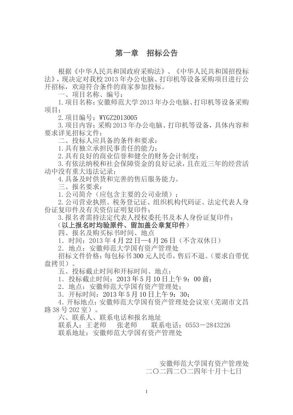 办公电脑、打印机等设备采购项目招投标文件_第3页